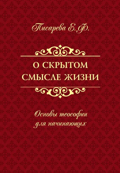 Обложка книги О скрытом смысле жизни. Основы теософии для начинающих, Писарева Е.