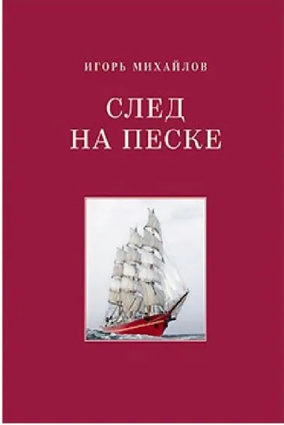 Обложка книги След на песке., Михайлов И.