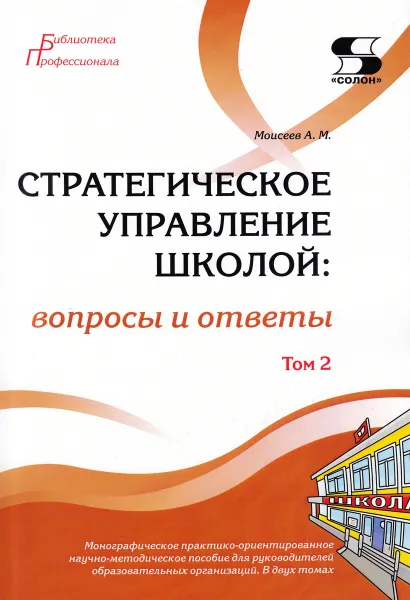 Обложка книги Стратегическое управление школой: вопросы и ответы Том 2, Моисеев А.