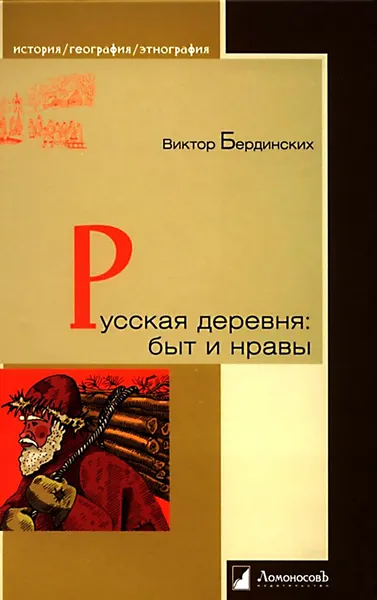 Обложка книги Русская деревня. Быт и нравы, Бердинских Виктор Аркадьевич