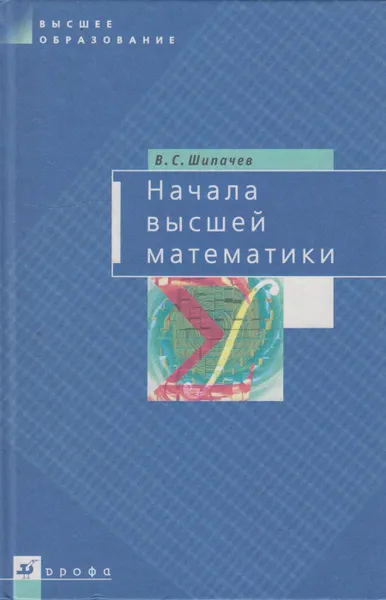 Обложка книги Начала высшей математики, Шипачев Виктор Семенович