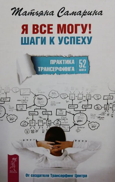 Обложка книги Я все могу! Шаги к успеху. Практика Трансерфинга. 52 шага, Татьяна Самарина