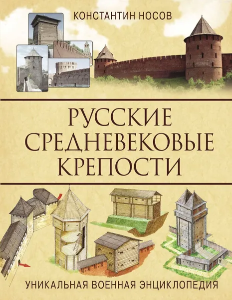 Обложка книги Русские средневековые крепости, Носов К.С.