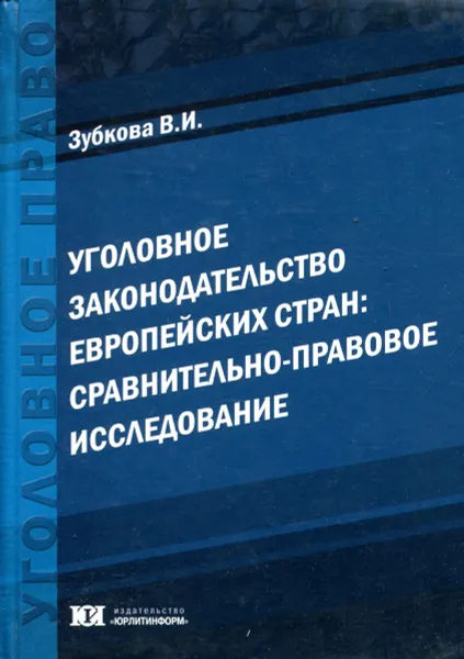 Обложка книги Уголовное законодательство европейских стран: сравнительно-правовое исследование, Зубкова В.И.