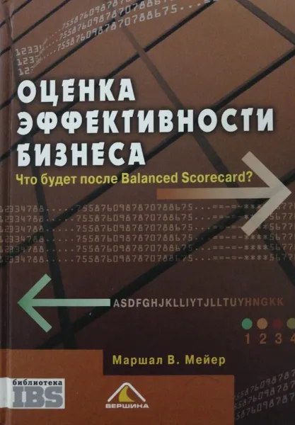 Обложка книги Оценка эффективности бизнеса. Что будет после Balanced Scorecard?, Маршал В. Мейер