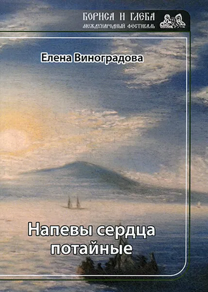 Обложка книги Напевы сердца потайные, Виноградова Елена
