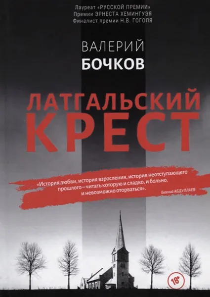 Обложка книги Латгальский крест, Бочков В.