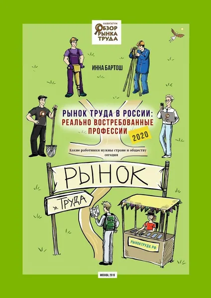 Обложка книги Рынок труда в России: реально востребованные профессии, Инна Бартош