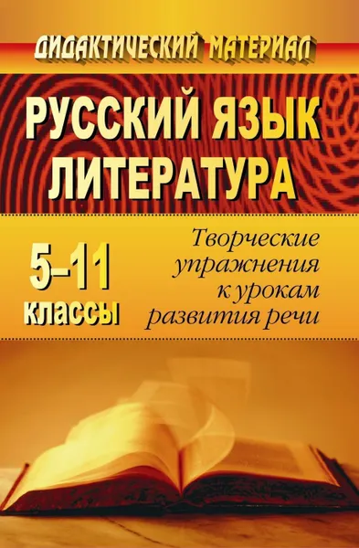 Обложка книги Русский язык и литература. 5-11 классы: творческие упражнения к урокам развития речи, Хорт О. А.