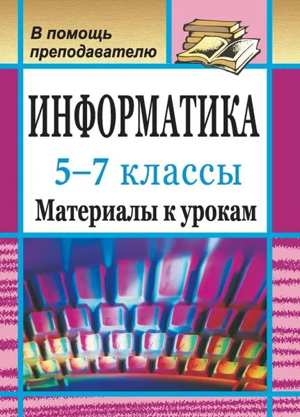 Обложка книги Информатика. 5-7 классы: материалы к урокам, Сидорова С. В.
