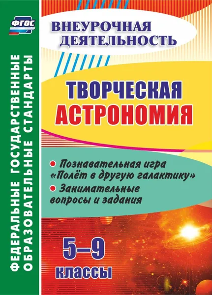 Обложка книги Творческая астрономия. 5-9 классы: познавательная игра 