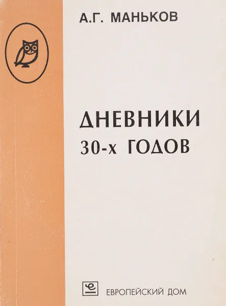 Обложка книги Дневники 30-х годов, Маньков А.Г.