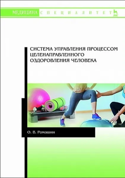 Обложка книги Система управления процессом целенаправленного оздоровления человека, Ромашин Олег Васильевич