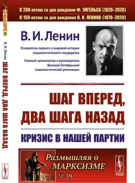 Обложка книги Шаг вперед, два шага назад: Кризис в нашей партии , Ленин В.И.