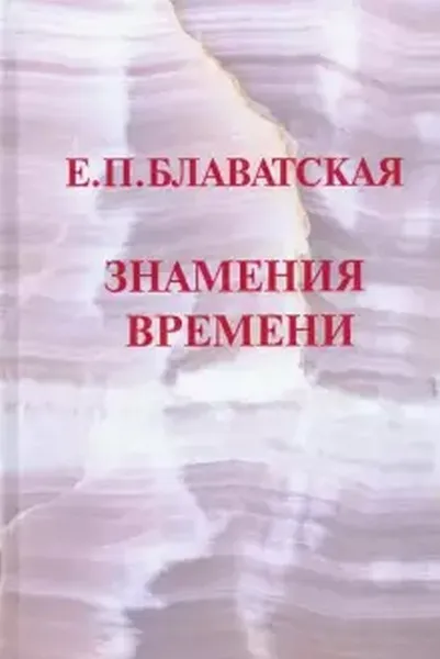 Обложка книги Знамение времени. Сборник., Блаватская Е.П.