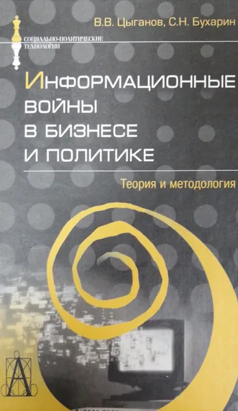 Обложка книги Информационные войны в бизнесе и политике. Теория и методология, В. Цыганов, С. Бухарин