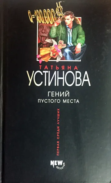 Обложка книги Гений пустого места, Т. Устинова