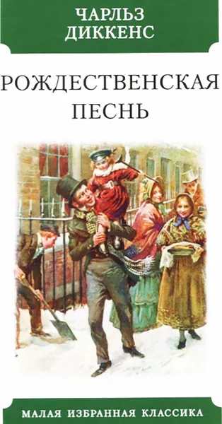 Обложка книги Рождественская песнь, Диккенс Ч.