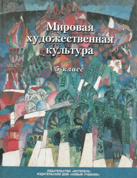 Обложка книги Мировая художественная культура. 5 класс, Бакланова Татьяна Ивановна