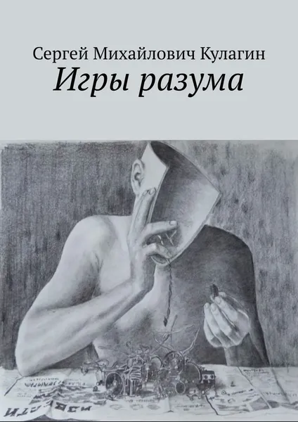 Обложка книги Игры разума, Сергей Кулагин