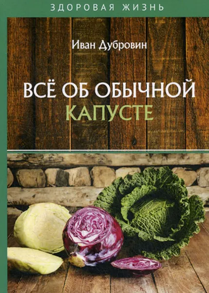 Обложка книги Всё об обычной капусте, Дубровин Иван Ильич