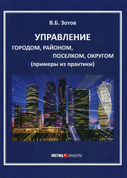 Обложка книги Управление городом, районом, поселком, округом (примеры из практики), Зотов В.Б.