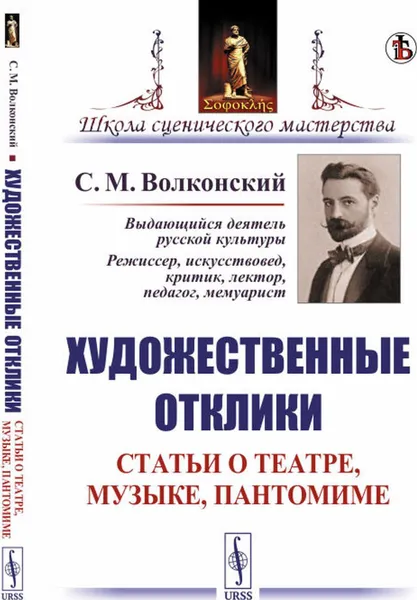 Обложка книги Художественные отклики: Статьи о театре, музыке, пантомиме , Волконский С. М.