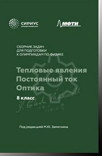 Обложка книги Сборник задач для подготовки к олимпиадам по физике. 8 класс. Тепловые явления. Постоянный ток. Оптика, А. А. Киреев, Г. М. Корепанов, И. О. Зыков, Г. С. Зикрацкий