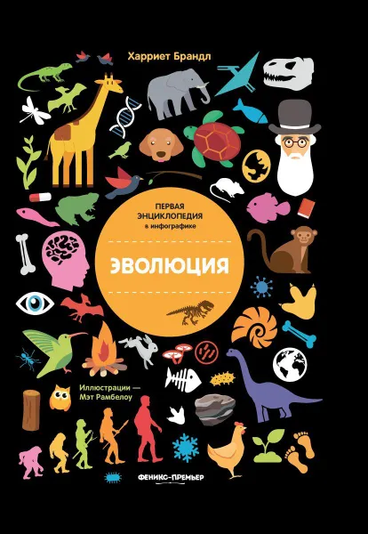 Обложка книги Эволюция: инфографика, Брандл Х.