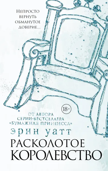 Обложка книги Расколотое королевство, Уатт Эрин