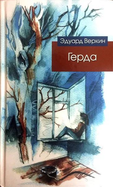 Обложка книги Герда, Эдуард Веркин