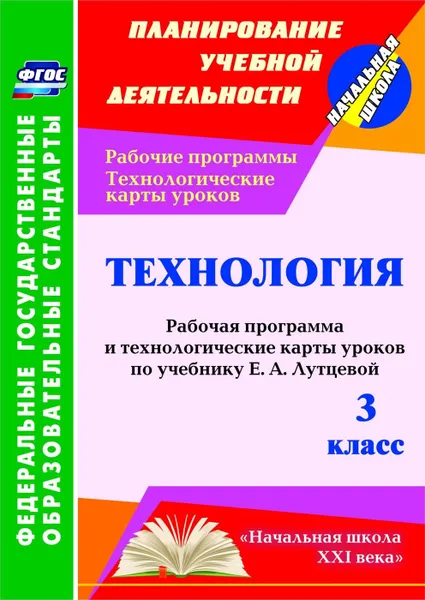 Обложка книги Технология. 3 класс: рабочая программа и технологические карты уроков по учебнику Е. А. Лутцевой. УМК 