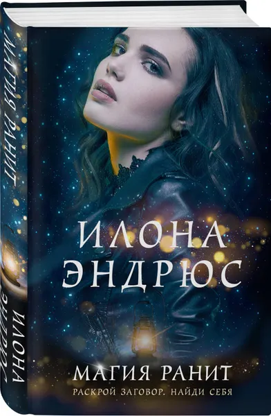 Обложка книги Магия ранит, Эндрюс Илона