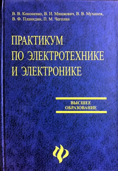 Обложка книги Практикум по электротехнике и электронике, В.В. Кононенко, В.И. Мишкович, В.В. Муханов, В.Ф. Планидин, П.М. Чеголин