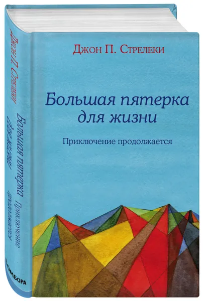 Обложка книги Большая пятерка для жизни: приключение продолжается, Стрелеки Джон