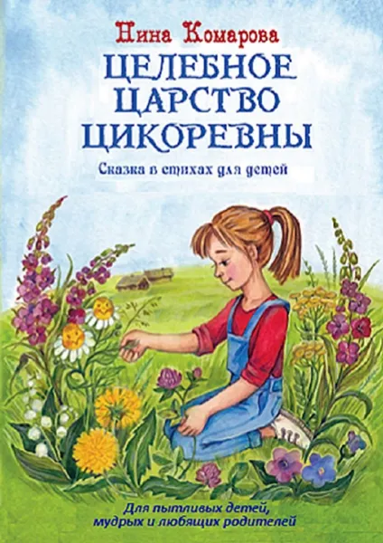 Обложка книги Целебное царство Цикоревны, Нина Комарова