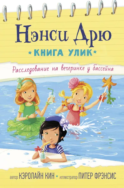 Обложка книги Расследование на вечеринке у бассейна, Кин Кэролайн