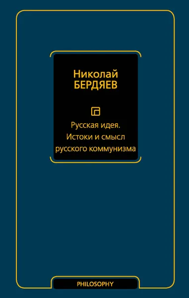 Обложка книги Русская идея. Истоки и смысл русского коммунизма, Бердяев Николай Александрович