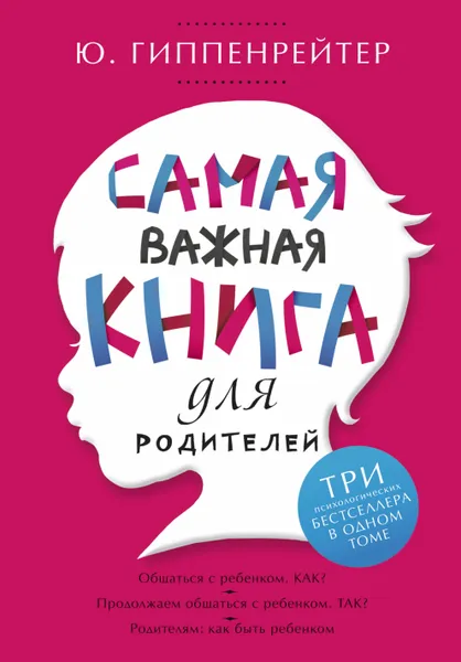 Обложка книги Самая важная книга для родителей, Гиппенрейтер Юлия Борисовна