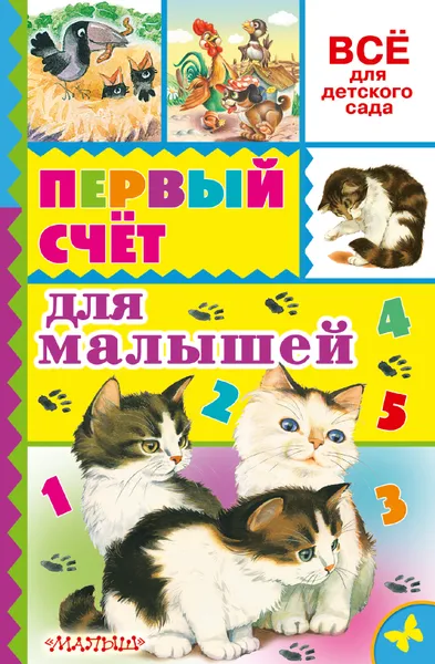 Обложка книги Первый счёт для малышей, Маршак Самуил Яковлевич, Михалков Сергей Владимирович