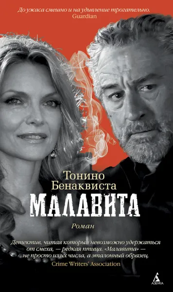 Обложка книги Малавита, Бенаквиста Тонино