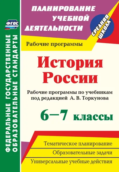 Обложка книги История России. 6-7 классы: рабочие программы по учебникам под редакцией А. В. Торкунова, Пухов А.А.