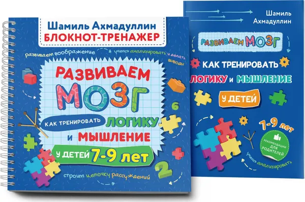 Обложка книги Развиваем мозг. Как тренировать логику и мышление у детей 7–9 лет. Блокнот-тренажер, Ахмадуллин Ш. Т.