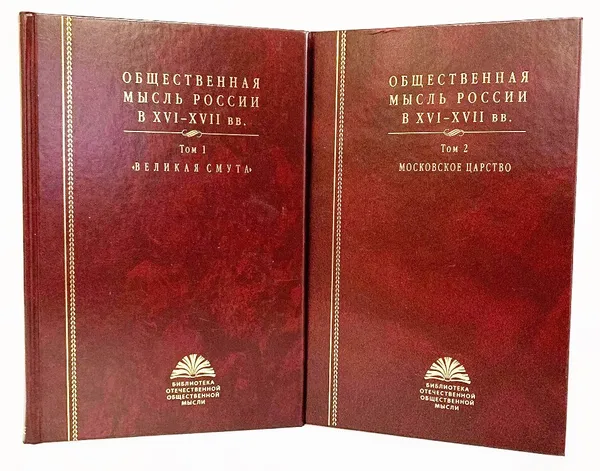 Обложка книги Общественная мысль России в XVI - XVII вв.. 