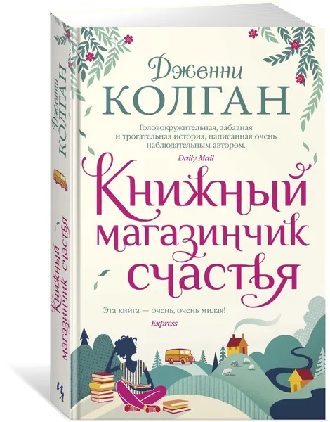 Обложка книги Книжный магазинчик счастья, Колган Дженни