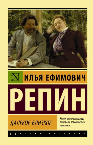 Обложка книги Далекое близкое, Репин Илья Ефимович