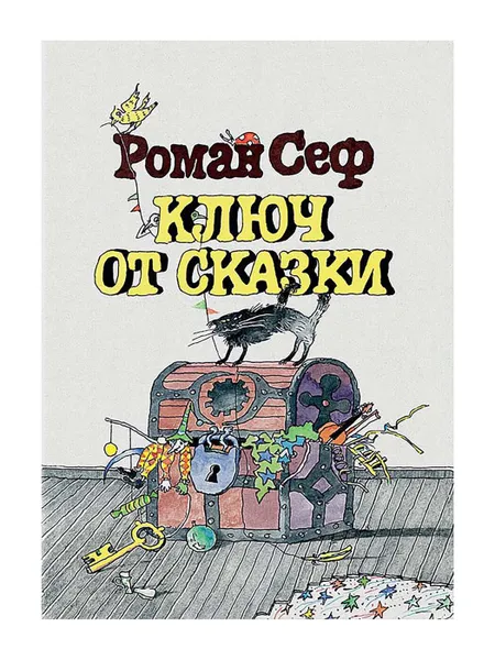 Обложка книги Ключ от сказки, СЕФ Р.