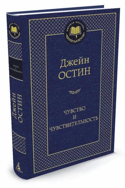 Обложка книги Чувство и чувствительность, Остин Джейн