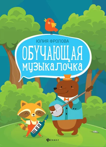 Обложка книги Обучающая музыкалочка: учеб. пособие, Фролова