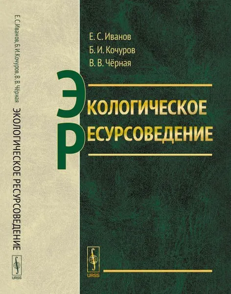 Обложка книги Экологическое ресурсоведение / Изд.стереотип., Иванов Е.С., Кочуров Б.И., Чёрная В.В.